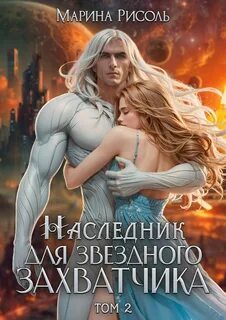 Источник Наследник для звёздного захватчика