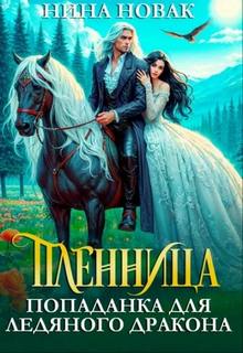 Драконьи истории Пленница. Попаданка для Ледяного дракона