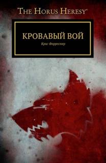 Warhammer 40000. Кровавый вой