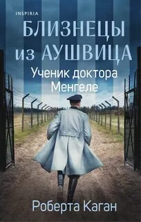 Близнецы из Аушвица Ученик доктора Менгеле