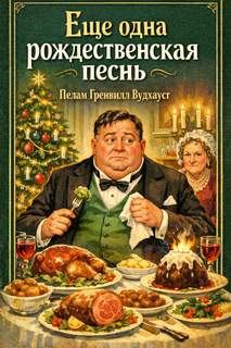 Еще одна рождественская песнь