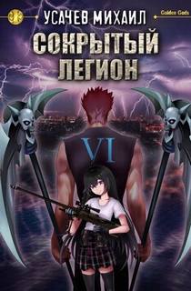 Сокрытый Легион