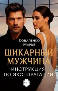 Офисная любовь Шикарный мужчина. Инструкция по эксплуатации