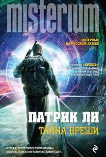 Трэвис Чейз Брешь