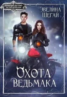 Отдел врагов Охота на ведьмака