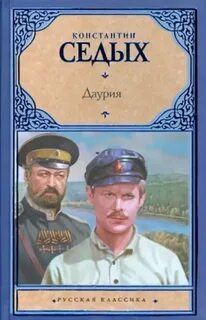 Даурия Даурия