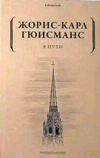Дюрталь В пути