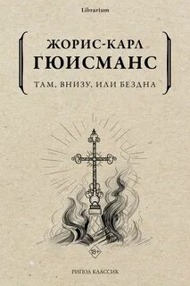 Дюрталь Там, внизу, или Бездна