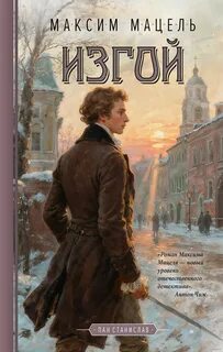 Пан Станислав Изгой