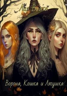 Ведьмы Ворона, Кошка и Лягушка