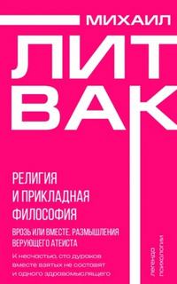 Религия и прикладная философия. Врозь или вместе. Размышления верующего атеиста