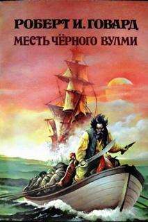 Теренс Вулми Месть Чёрного Вулми