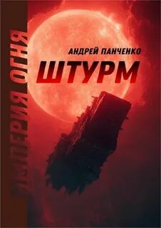 Империя огня Штурм
