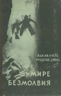 В мире безмолвия