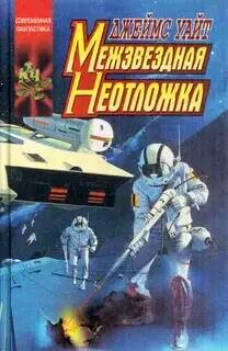 Космический госпиталь Межзвездная неотложка