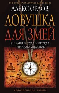 Тени войны Ловушка для змей