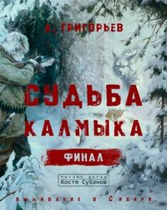 Судьба калмыка Судьба калмыка. Финал