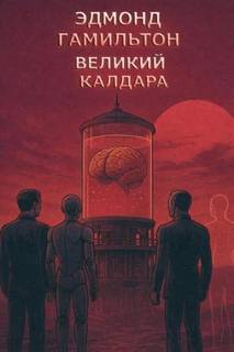 Калдар Великий разум Калдара