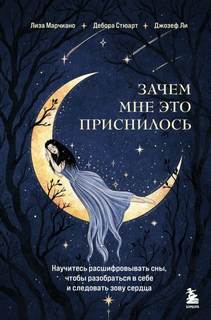 Зачем мне это приснилось. Научитесь расшифровывать сны, чтобы разобраться в себе и следовать зову сердца