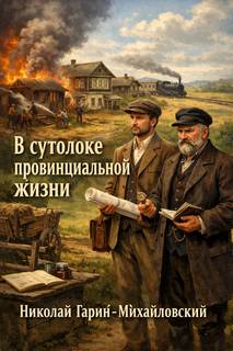 В сутолоке провинциальной жизни