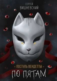 Поступь вендетты По пятам