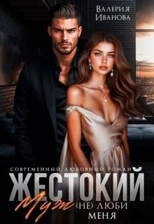 Жестокий муж. люби меня