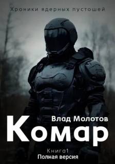 Хроники ядерных пустошей Комар