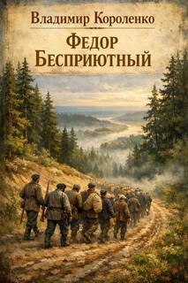 Федор Бесприютный