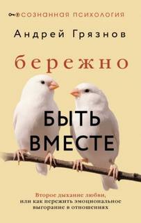 Бережно быть вместе. Второе дыхание любви, или Как пережить эмоциональное выгорание в отношениях