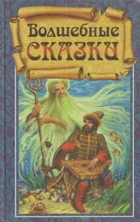 Волшебные сказки
