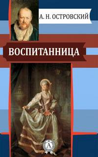 Воспитанница