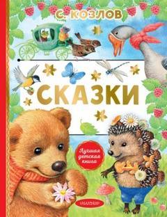 Стихи и сказки о животных