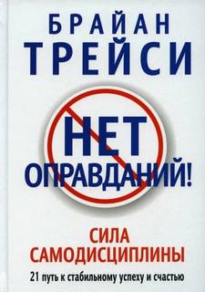 Нет оправданий! Сила самодисциплины