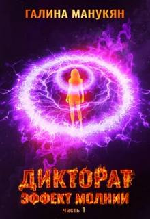 Дикторат Эффект молнии