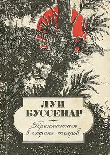 Приключения парижанина Приключения в стране тигров