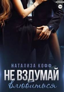 Мужчины рода Адамиди Не вздумай влюбиться
