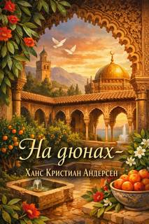 На дюнах