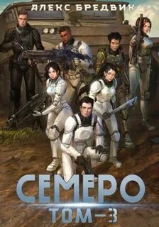 Семеро
