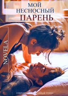 InCollege Мой несносный парень