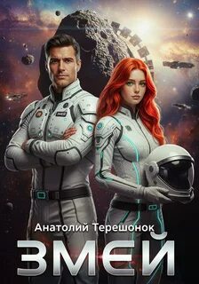 Свет разума Змей
