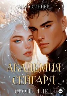 Академия Сейгард Огонь и Лед