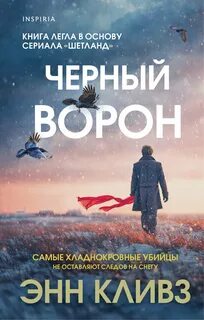 Шетландский квартет Черный ворон