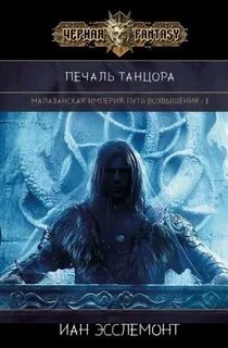 Путь Возвышения Печаль Танцора