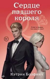Сердце мафии Сердце падшего короля
