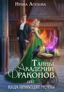Тайны академии драконов Тайны академии драконов, или Куда приводят мечты