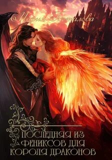 Последняя из фениксов Последняя из фениксов для короля драконов