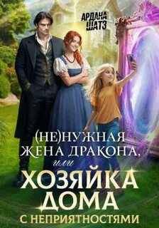 Любимая жена дракона нужная жена дракона, или Хозяйка дома с неприятностями
