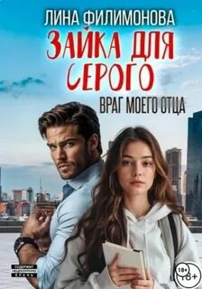 Городские джунгли Зайка для Серого. Враг моего отца