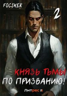 Из подворотни... Князь тьмы по призванию!