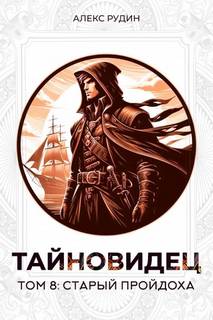 Тайновидец Старый пройдоха